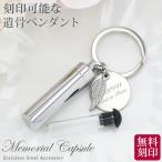 遺骨カプセル メモリアル キーホルダー 二重構造 ガラス管 刻印 名入れ 2行刻印 ミニ骨壷 サージカルステンレス ペット キーリング ペットロス 犬 猫 ペット仏具