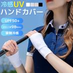 ハンドカバー uv ゴルフ 日焼け止め 