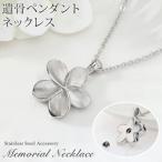 遺骨ペンダント メモリアル ネックレス フラワー 花形 遺骨カプセル ミニ骨壷 ステンレス ペット ペットロス 犬 猫 ペット仏具 記念ジュエリー