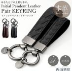名入れ プレゼント ペアキーリング 両面刻印 2個セット 名入れ無料 イニシャル カップル オリジナル 牛革  高級 本革