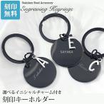 アルファベットチャームキーホルダー【名入れ無料】キーリング 選べる イニシャル  刻印 オリジナル サージカルステンレス 贈り物 名入れ工房 きざみ屋 KIZAMIYA
