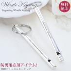 ホイッスル キーリング【名入れ無料】キーホルダー 刻印防犯ホイッスル 防災用ホイッスル 笛 レディース 防災グッズ 防犯グッズ 名入れ工房 きざみ屋 KIZAMIYA