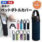 水筒カバー ショルダー 肩掛け ストラップ付 子供 キッズ 600ml 2way 水筒カバー ボトルカバー 水筒ホルダー 肩掛け アウトドア 持ち運び 便利 在庫限り