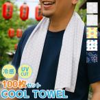 クールタオル 100枚セット ひんやりタオル 冷却タオル ひんやりスカーフ 祭りタオル 専用ポーチ付 柄入り 当店オリジナル 熱中症 暑さ対策 UVカット アウトドア