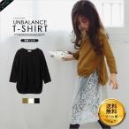 秋 新作 メール便送料無料 アンバランス　Tシャツ 長袖 コットン100% tシャツ 韓国子供服 子供服 子供 キッズ ジュニア 女の子 男の子 90cm~120cm