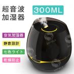 加湿器 おしゃれ スチーム式 アロマ 2段階 360度回転 300ML 超音波 アロマ 除菌 卓上 オフィス 小型 7色LED搭載 静音 省エネ 節電 エコ 部屋 会社 家庭用 乾燥