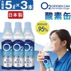 酸素缶 日本製 【3本セット】 5L 東亜産業 濃縮酸素 携帯酸素スプレー 酸素ボンベ 家庭用 高濃度酸素 携帯 酸素吸入器 携帯酸素缶 登山 IT WEB限定