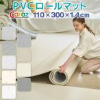 Caraz カラズ プレイマット ロールマット カット 防水 ジョイントマット pvc マット ベビー お昼寝 Carazロールマット 110×300×1.4cm