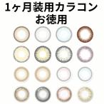 カラコン 1ヶ月 度付き お試し 度あり 2枚 赤 青 あす楽 お試し 2枚 黄色 黒 度なし 水光 三白眼 度無し 着色直径 小さめ ちゅるん 低含水 ナチュラル 韓国 自然