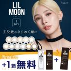 【 お試し アウトレット 】【 6箱 セット 】 リルムーン LILMOON カラコン ワンデー 度付き カラコンワンデー ワンデーカラコン 1day