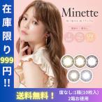 【 お試し アウトレット 】【度なし2箱セット大特価】 Minette ミネット カラコン ワンデー 度付き カラコンワンデー ワンデーカラコン 1day