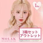 ショッピングカラコン 【3箱セットアウトレット】 モラク 宮脇咲良 カラコン ワンデー 度あり 度なし 度付き カラーコンタクト MOLAK 1day お試し 高含水 フチあり フチなし 韓国