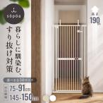 sopoa ペットゲート CAT WALL 幅：75-150cm