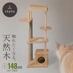 sopoa башня для кошки кошка tree из дерева высота 148cm S Северная Европа способ дизайн тонкий размер коготь .. paul (pole) натуральный натуральное дерево много голова ..
