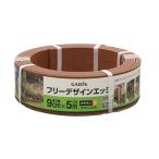 タカショー フリーデザインエッジ ブラウンS