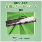 ハーモニカ