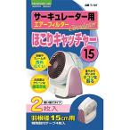 日本デンソー サーキュレーター径15cm用ホコリキャッチャー T-197