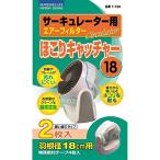 日本デンソー サーキュレーター径18cm用ホコリキャッチャー T-198