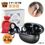 【13,980円→11,960円6時間特売】 集音器 高齢者 イヤーカフ型 空気伝導  集音機 しゅうおんき  耳を塞がない・ラッピング梱包 使いやすい USB充電 最大100時間
