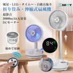 【12,000円→10,800円12時間限定】扇風機 20000mAh USB サーキュレーター 静音 大風量 折りたたみ 伸縮式 小型 コンパクト 卓上 LED 室内 アウトドア dcモーター
