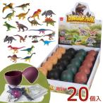 ショッピング恐竜 恐竜フィギュア 組立恐竜パズル 20個入り 立体恐竜パズル 恐竜のタマゴ 組み立て フィギア ザウルス