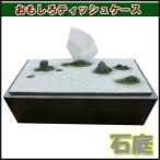 ティッシュケース 石庭
