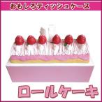 ティッシュケース ロールケーキ