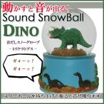 音出しスノーグローブ トリケラトプス スノードーム