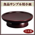 食品サンプル用小皿