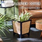 プランターカバー 8号用 鉢カバー 鉢植えカバー 観葉植物 ラタン 天然木 ミンディ スクエア 脚付き テラス バリ風 アジアンテイスト おしゃれ 北欧 0441