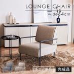 ラウンジチェア パーソナルチェア 