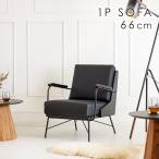 ソファ1人掛け一人用1P66cmレ...
