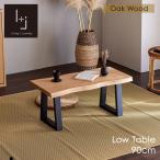 座卓 ローテーブル センターテーブ