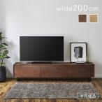 テレビ台 200cm ローボード TV台 テレ