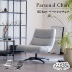 パーソナルチェア ラウンジチェア 