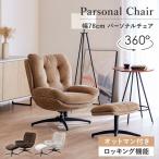 パーソナルチェア オットマン付き 