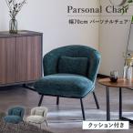 パーソナルチェア ラウンジチェア 
