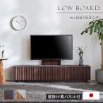 テレビ台 ローボード 壁掛け 壁掛けテレビ台 テレビボード 180cm リビング収納 無垢 ルーバー セラミック調 おしゃれ 国産 大川家具 ok0861