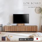 テレビ台 ローボード 壁掛け 壁掛けテレビ台 テレビボード 200cm リビング収納 無垢 ルーバー セラミック調 おしゃれ 国産 大川家具 ok0862