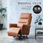 パーソナルチェア リクライニング