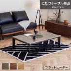 こたつ テーブル 120cm こたつテーブル 単品 4人用 こたつ コタツ こたつローテーブル 黒脚 オールシーズン ナチュラル モダン 北欧 おしゃれ 0919