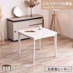 こたつテーブル ハイタイプ テーブル 単品 80cm 正方形 2人用 ダイニングこたつテーブル ダイニングテーブル こたつ コタツ おしゃれ 北欧 0922