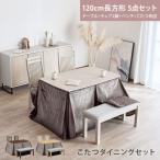 こたつテーブル ハイタイプ 5点セット 4人用 120cm 長方形 ダイニング こたつ セット コタツ チェア2脚 こたつ布団 北欧 おしゃれ 0947