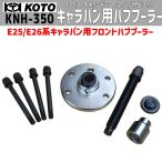 KOTO KNH-350 キャラバン用ハブプーラー 新品