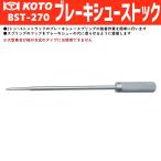KOTO BST-270 ブレーキシューストック 新品