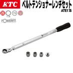 KTC ATE175 ベルトテンショナーレンチセット