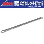 HASCO　RA-2000　薄型メガネレンチ　17ｘ19mm  厚さ7ｍｍ　新品