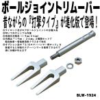 ボールジョイントリムーバー(爪幅19