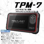 ツールプラネット TPM-7 故障診断機　7インチモニター搭載 フラッグシップスキャンツール 新品