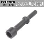 KOTO INR-3/8 エアーハンマー用ロッド 3／8 新品